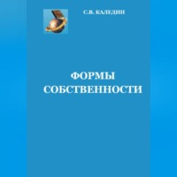 . Формы собственности
