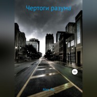 Alex Po. Чертоги разума