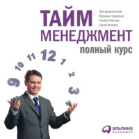 Глеб Архангельский. Тайм-менеджмент: Полный курс