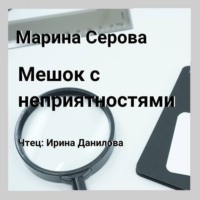 Марина Серова. Мешок с неприятностями