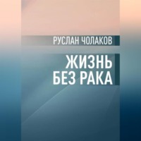 Руслан Сергоевич Чолаков. Жизнь без рака