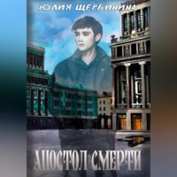 Юлия Валерьевна Щербинина. Апостол Смерти