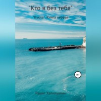 Рашит Халилуллин. «Кукла». Книга первая. «Кто я без тебя..»
