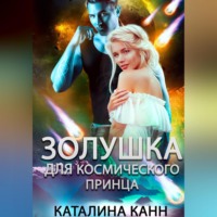 Каталина Канн. Золушка для космического принца
