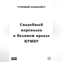 Угрюмый Алебардист. Свадебный переполох в Великом Краале Кумбу