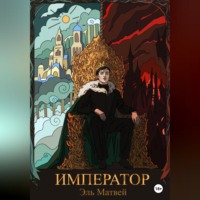 Матвей Эль. Император