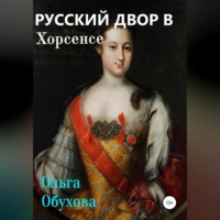 . Русский двор в Хорсенсе