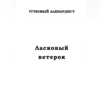 Угрюмый Алебардист. Ласковый ветерок