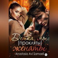 Anastasia Avi Samaeli. Детка, мы (прокляты) женаты