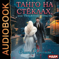 Ольга Коротаева. Танго на стёклах, или Снежная страсть