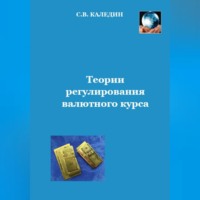 . Теории регулирования валютного курса