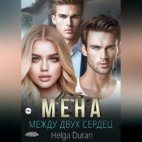 . Мена