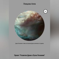 Алла Александровна Ловцова. Душа. Познание и тайна построения Души в величии ее создания