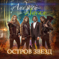 Анджей Ласки. Остров звезд