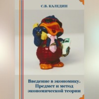 . Введение в экономику. Предмет и метод экономической теории