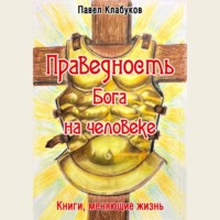 . Праведность Бога на человеке