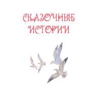 . Сказочные истории