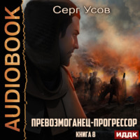 . Превозмоганец-прогрессор. Книга 8
