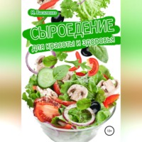 Михаил Василенко. Сыроедение для красоты и здоровья