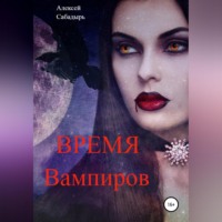 . Время вампиров