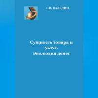 . Сущность товара и услуг. Эволюция денег