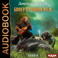 Дмитрий Крам. Бафер с руками из ж… Книга 1