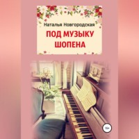 Наталья Новгородская. ПОД МУЗЫКУ ШОПЕНА