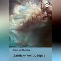 Валерий Муссаев. Записки интроверта