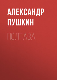 Александр Пушкин. Полтава