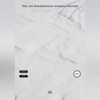 . Плут, или Жизнеописание господина Плутнева