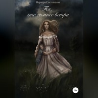 Варвара Световцова. Та, что сильнее ветра