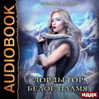 Ирмата Арьяр. Лорды гор. Книга 3. Белое пламя