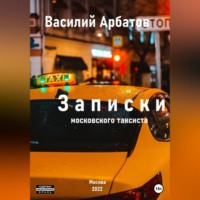 Василий Арбатов. Записки московского таксиста