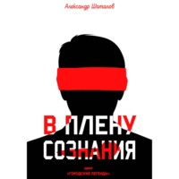 Александр Шаталов. В плену сознания