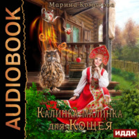 Марина Комарова. Калинка-малинка для Кощея