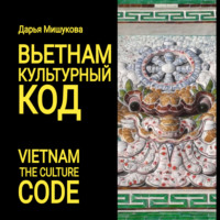 . Вьетнам. Культурный код