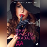 Татьяна Александровна Огнева-Сальвони. Она просто сказала «Да»