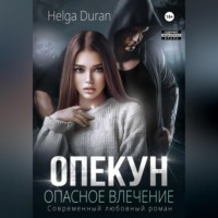 . Опекун. Опасное влечение
