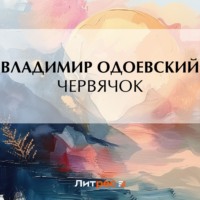 . Червячок