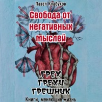 . Свобода от негативных мыслей. Грех. Грехи. Грешник