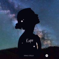Venus Stella. Кири