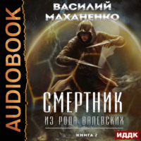 . Смертник из рода Валевских. Книга 2