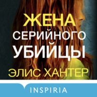 Элис Хантер. Жена серийного убийцы