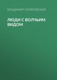 . Люди с волчьим видом