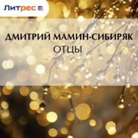 Дмитрий Мамин-Сибиряк. Отцы