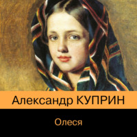 . Олеся