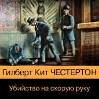 Гилберт Кит Честертон. Убийство на скорую руку
