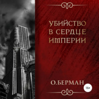 Олег Берман. Убийство в сердце империи