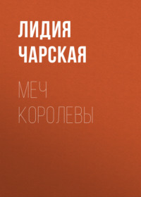 . Меч королевы