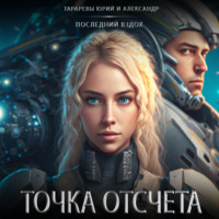 . Точка отсчета